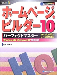 ホームページ・ビルダー10パーフェクトマスター (パーフェクトマスターシリーズ)(中古品)