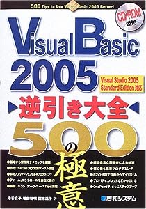 VisualBasic2005逆引き大全500の極意(中古品)