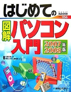 はじめての図解パソコン入門2007~2008年版 (BASIC MASTER)(中古品)