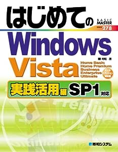 はじめてのWindowsVista実践活用編SP1対応 (BASIC MASTER SERIES)(中古品)