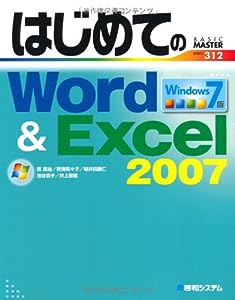 はじめてのWord & Excel2007Windows7版 (BASIC MASTER SERIES)(中古品)