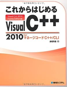 これからはじめるVisualC++2010forマネージコードC++/CLI(中古品)
