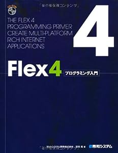 Flex4プログラミング入門(中古品)