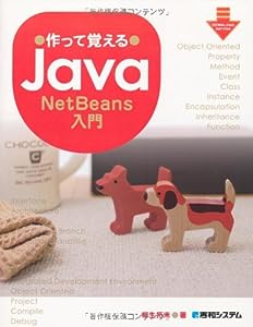 作って覚えるJava NetBeans入門(中古品)