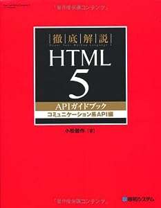 徹底解説HTML5APIガイドブック コミュニケーション系API編(中古品)