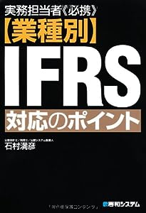 実務担当者《必携》【業種別】IFRS対応のポイント(中古品)