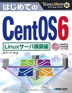 TECHNICAL MASTERはじめてのCentOS6Linuxサーバ構築編(中古品)