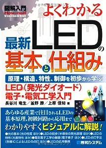 図解入門よくわかる最新LEDの基本と仕組み (How‐nual Visual Guide Book)(中古品)