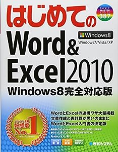 はじめてのWord & Excel2010Windows8完全対応版 (BASIC MASTER SERIES)(中古品)