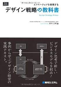 イノベーションを実現するデザイン戦略の教科書 (Shuwa Business Professional)(中古品)
