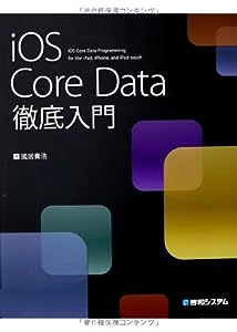 iOS Core Data徹底入門(中古品)