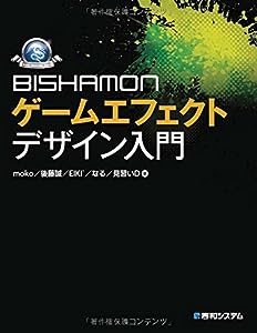 BISHAMONゲームエフェクトデザイン入門 (GAME DEVELOPER BOOKS)(中古品)