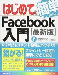 はじめてのFacebook入門[最新版] (BASIC MASTER SERIES)(中古品)