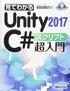 見てわかるUnity 2017 C# スクリプト超入門 (GAME DEVELOPER BOOKS)(中古品)