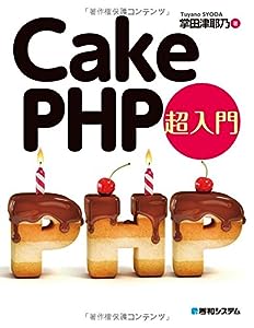 CakePHP 超入門(中古品)