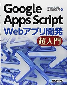 Google Apps Script Webアプリ開発 超入門(中古品)