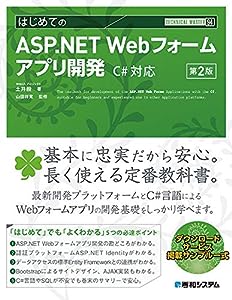 TECHNICAL MASTER はじめてのASP.NET Webフォームアプリ開発 C#対応 第2版(中古品)