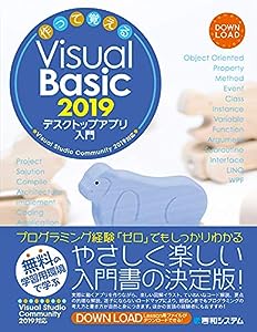 作って覚えるVisual Basic 2019 デスクトップアプリ入門(中古品)