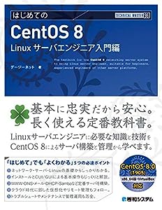 TECHNICAL MASTER はじめてのCentOS8 Linuxサーバエンジニア入門編(中古品)