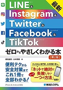 最新 LINE & Instagram & Twitter & Facebook & TikTok ゼロからやさしくわかる本[第2版](中古品)