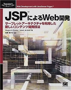 JSPによるWeb開発―サーブレットアーキテクチャを利用した新しいコンテンツ開発技法 (Programmer's SELECTION)(中古品)