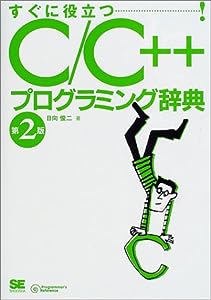 C/C++プログラミング辞典 (Programmer's Reference)(中古品)