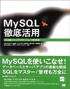 MySQL徹底活用―SQL言語+サーバアプリケーション+管理者編(中古品)