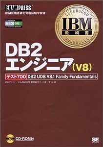 IBM教科書 DB2エンジニア(V8)【CD-ROM付】(中古品)