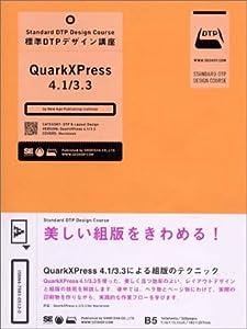 標準DTPデザイン講座 QuarkXPress 4.1/3.3(中古品)