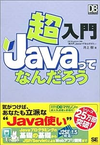 超入門 Javaってなんだろう (DB Magazine SELECTION)(中古品)