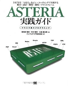 ASTERIA 実践ガイド −マウスで楽々プログラミング(中古品)