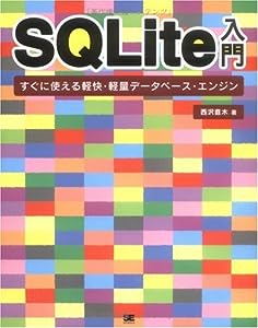 SQLite入門 すぐに使える軽快・軽量データベース・エンジン(中古品)