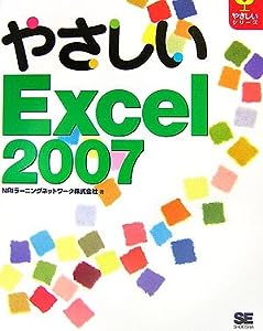 やさしいExcel 2007 (やさしいシリーズ)(中古品)
