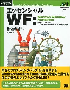 エッセンシャルWF: Windows Workflow Foundation (Programmer's SELECTION)(中古品)