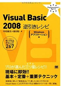 Visual Basic 2008 逆引きレシピ[Windows アプリケーション編] (PROGRAMMER'S RECiPE)(中古品)
