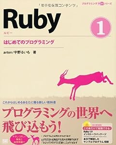 プログラミング学習シリーズ Ruby 1 はじめてのプログラミング(中古品)