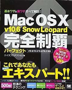 Mac OS X v10.6 Snow Leopard 完全制覇パーフェクト(中古品)
