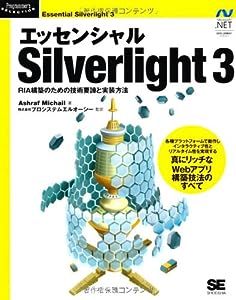 エッセンシャル Silverlight 3 (Programmer's SELECTION)(中古品)