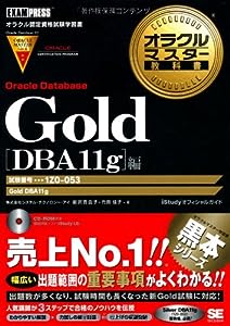 オラクルマスター教科書 Gold Oracle Database DBA11g編(中古品)