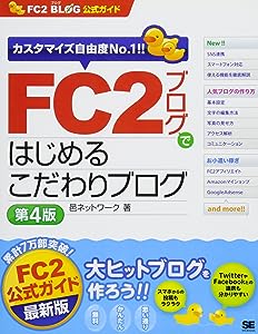 FC2ブログではじめるこだわりブログ 第4版(FC2ブログ公式ガイド)(中古品)