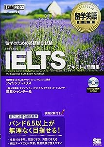 CD付 留学英語教科書 IELTS テキスト & 問題集 (EXAMPRESS)(中古品)