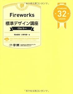 Fireworks標準デザイン講座 [CS6/5対応](中古品)