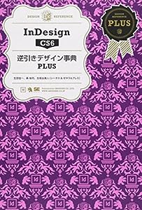 InDesign CS6逆引きデザイン事典PLUS (DESIGN REFERENCE)(中古品)