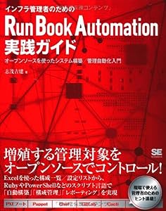 インフラ管理者のためのRun Book Automation実践ガイド オープンソースを使ったシステム構築/管理自動化入門(中古品)