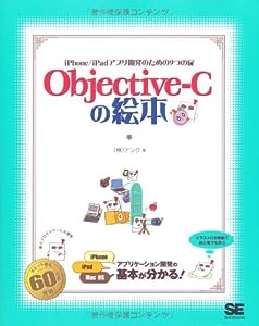 Objective-Cの絵本 (絵本シリーズ)(中古品)
