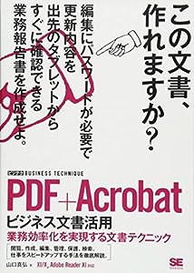 PDF+Acrobatビジネス文書活用 [ビジテク] 業務効率化を実現する文書テクニック(中古品)
