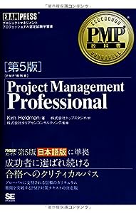 PMP教科書 Project Management Professional 第5版 (EXAMPRESS)(中古品)