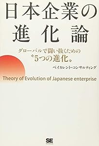 日本企業の進化論(中古品)