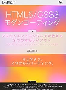 HTML5/CSS3モダンコーディング: フロントエンドエンジニアが教える3つの本格レイアウト スタンダード・グリッド・シ(中古品)