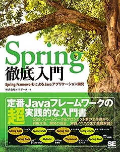 Spring徹底入門 Spring FrameworkによるJavaアプリケーション開発(中古品)